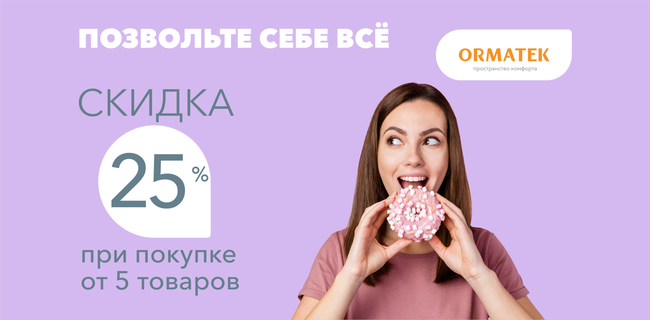 Покупайте больше — платите меньше!