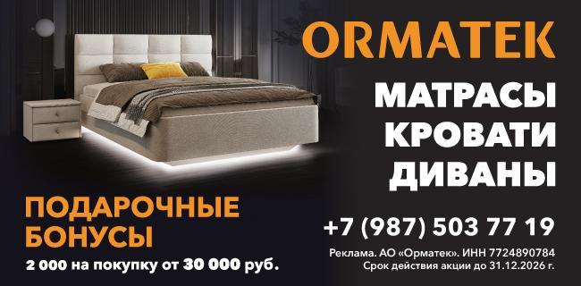 Подарки от «ORMATEK»! 🎁
