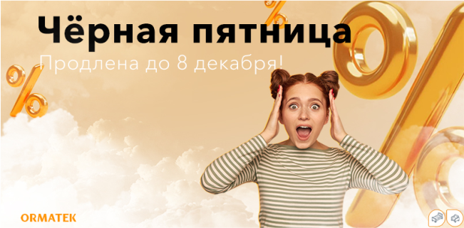 Мы продлеваем Черную пятницу до 8 декабря!