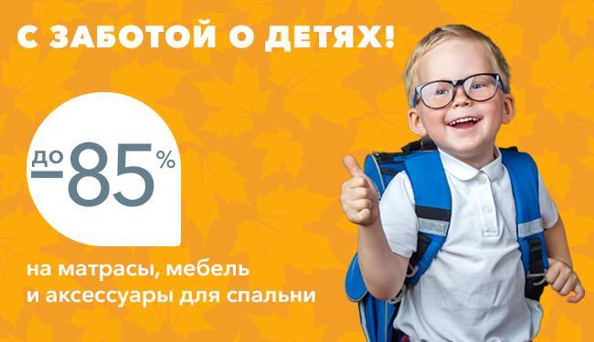 Школьная Акция от Орматек