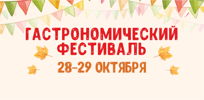 Фестиваль гастрономической и ремесленной продукции в Красных Холмах, 28 и 29 ОКТЯБРЯ