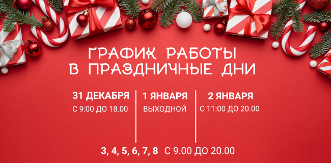 Как Красные Холмы будут работать в праздники