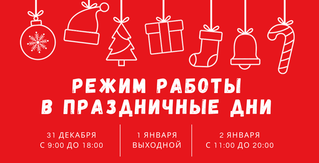 Как Красные Холмы будут работать в праздники
