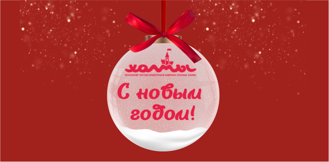 Красные Холмы поздравляют вас с наступающим Новым годом!