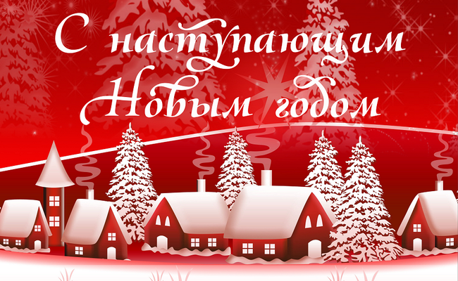 Красные Холмы поздравляют вас с наступающим Новым годом!