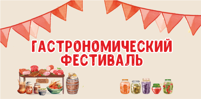 Фестиваль гастрономической и ремесленной продукции.