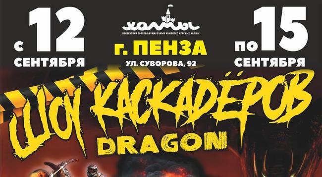 Всероссийское шоу каскадеров Dragon в Пензе