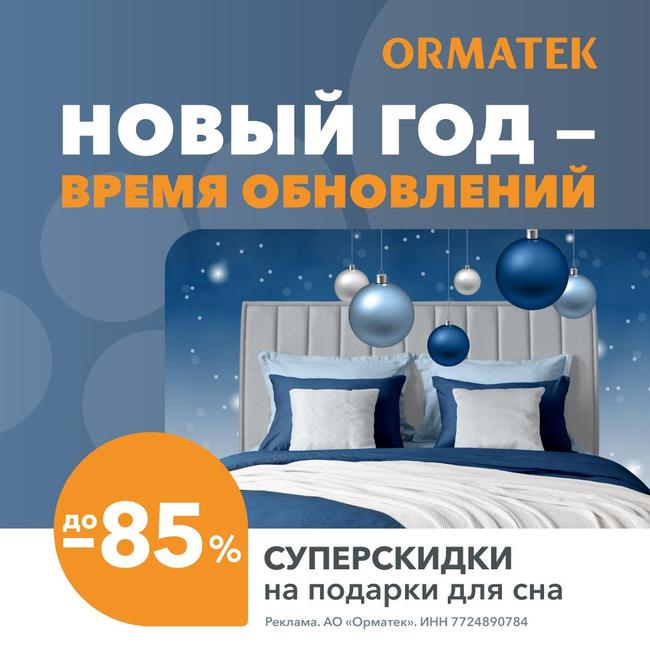 Преобразите ваш дом вместе с «Ormatek»!