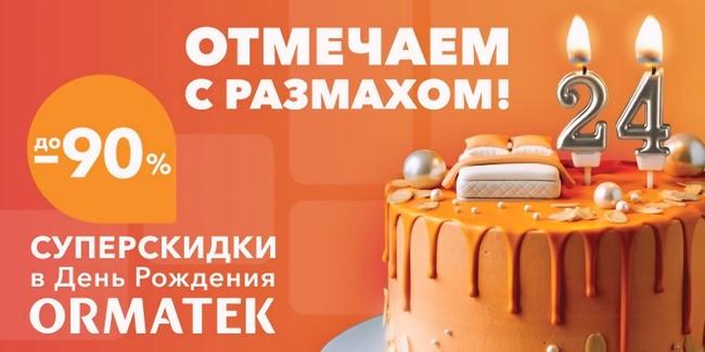 Скидки до 90 % в честь дня рождения ORMATEK!