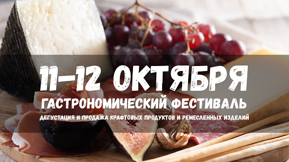 Фестиваль гастрономической и ремесленной продукции