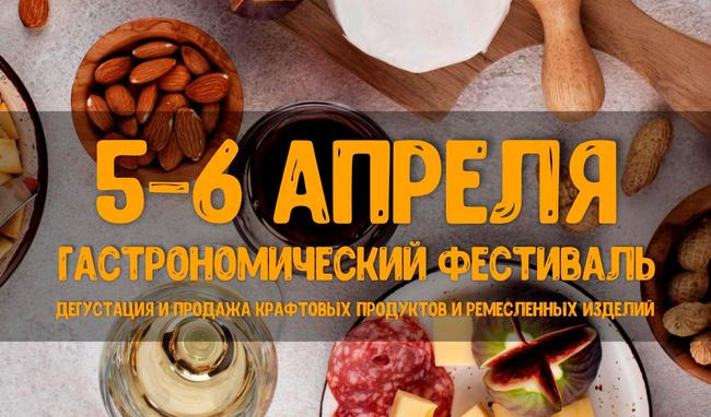 Фестиваль гастрономической и ремесленной продукции