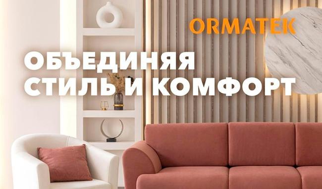 Скидки на диваны ORMATEK до 60 %!
