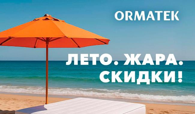Лето радует жаркой погодой, а ORMATEK жаркими предложениями!