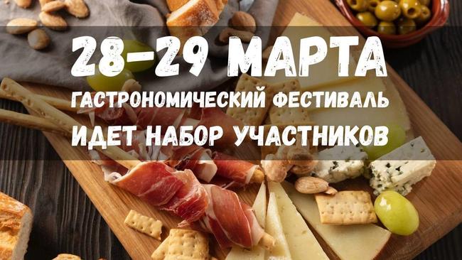 Объявляем набор участников на «Гастрономический фестиваль»!