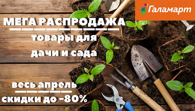 МЕГАраспродажа в «Галамарт»!
