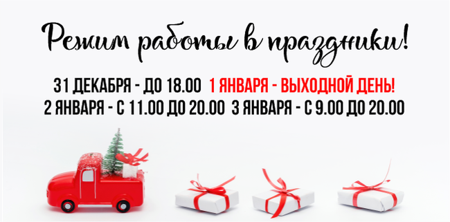 Режим работы «Красных Холмов» в новогодние праздники
